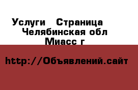  Услуги - Страница 10 . Челябинская обл.,Миасс г.